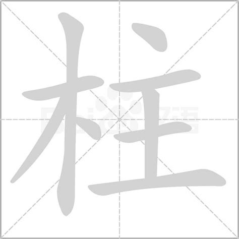 柱字